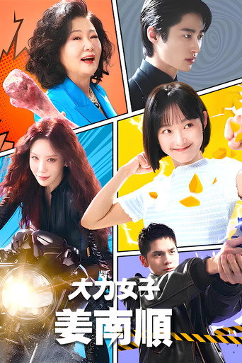 大力女子姜南顺海报