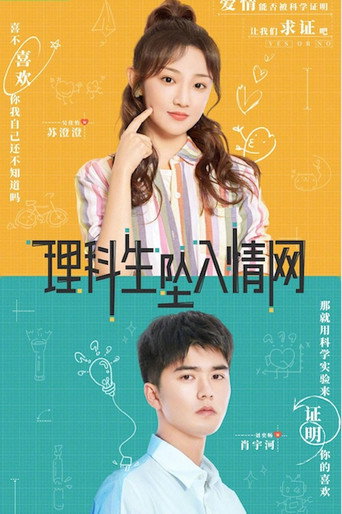 理科生坠入情网海报