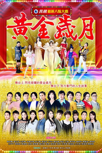黄金岁月海报