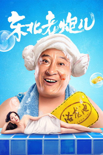 东北老炮儿海报
