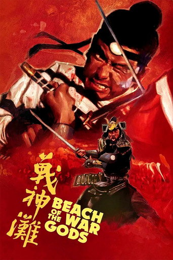 战神滩海报