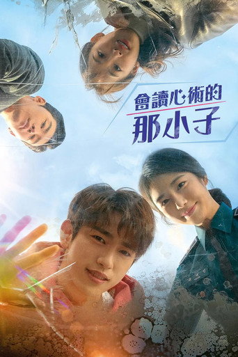 会读心术的那小子海报
