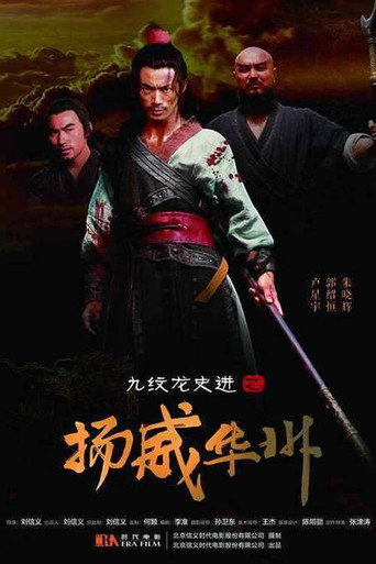 九纹龙史进之扬威华洲海报