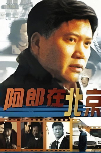 阿郎在北京海报