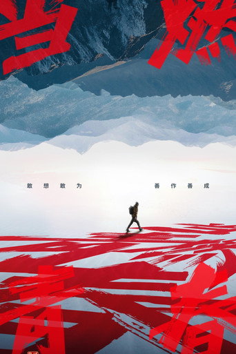 当燃青春海报