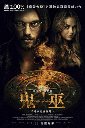 魔鬼碟仙海报