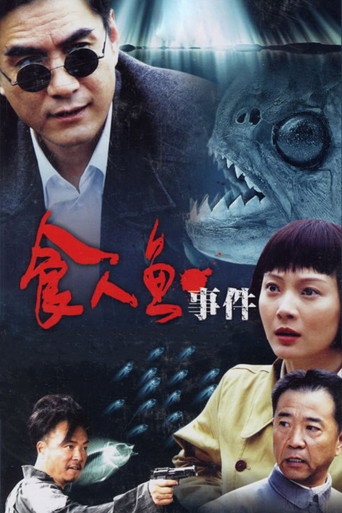 食人鱼事件海报
