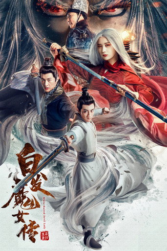白发魔女传海报