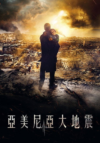 亚美尼亚大地震海报