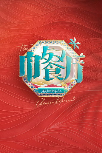 中餐厅 非洲创业季海报