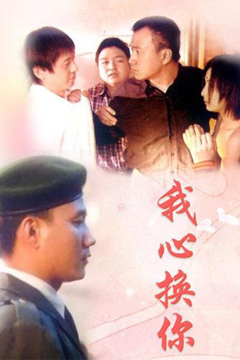 我心换你心海报