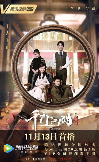 千门江湖之诡面疑云海报