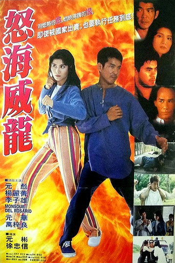 怒海威龙海报
