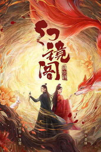 幻镜阁海报