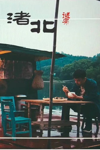 渚北谜案海报