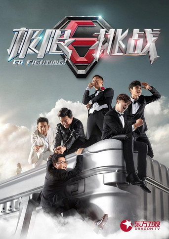 极限挑战 第 1 季海报