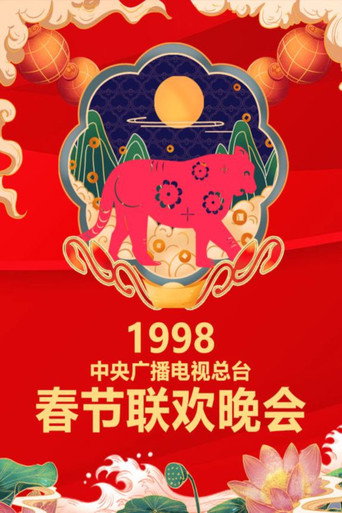 中央广播电视总台春节联欢晚会 1998年中央电视台春节联欢晚会海报
