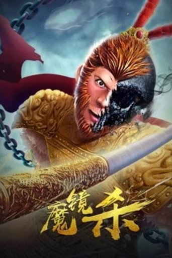 魔镜杀海报