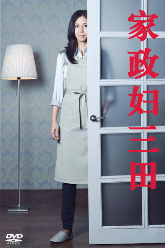 家政妇三田海报