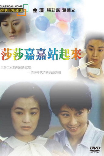 莎莎嘉嘉站起来海报