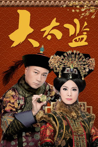 大太监海报