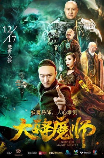 大降魔师海报