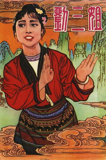 刘三姐海报