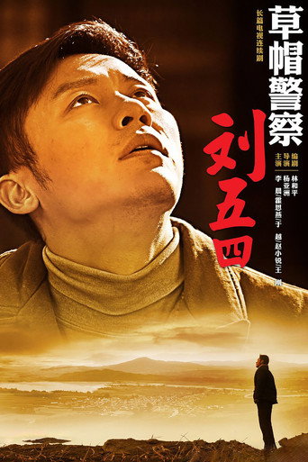 草帽警察海报