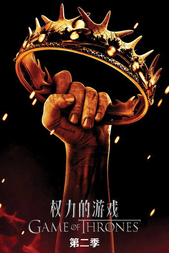 权力的游戏 第 2 季海报