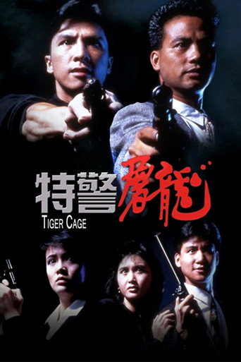 特警屠龙海报