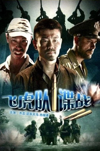 飞虎队谍战海报