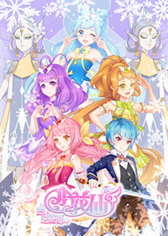 小花仙 第8季 冬季篇海报