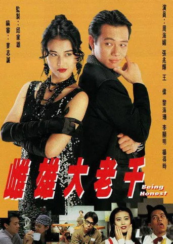 雌雄大老千海报