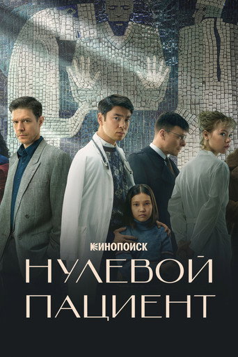 零号病人海报