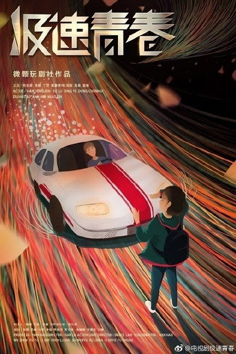 极速青春海报