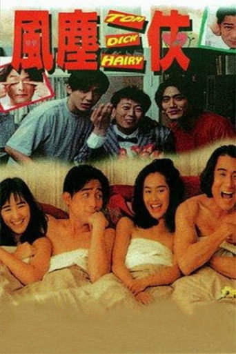 风尘三侠海报