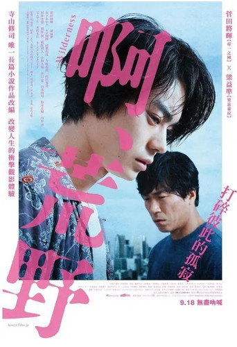 啊，荒野：前篇海报