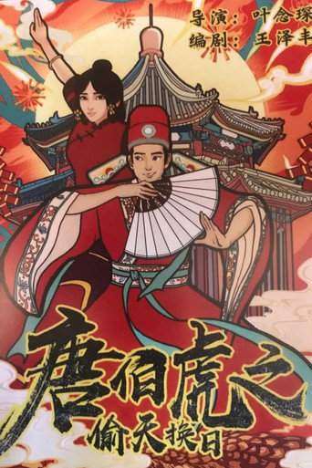 唐伯虎之偷天换日海报