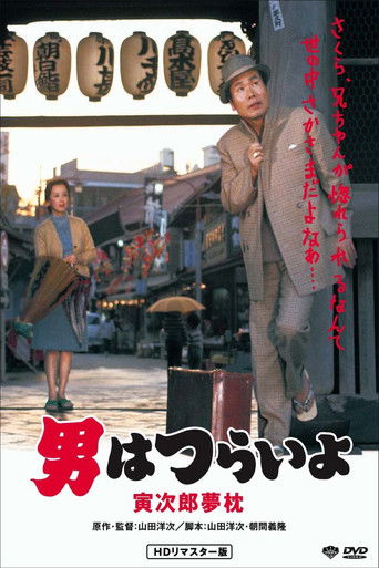寅次郎的故事10：寅次郎美梦成真海报