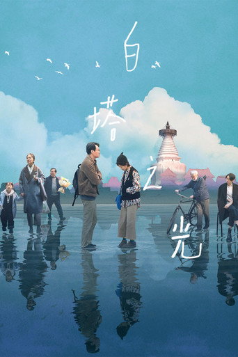 白塔之光海报