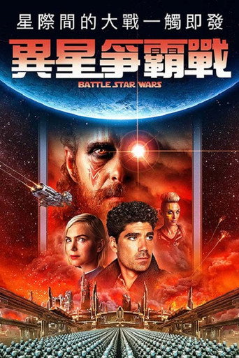 星球大对决海报