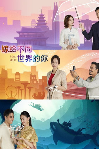 嫁给不同世界的你海报