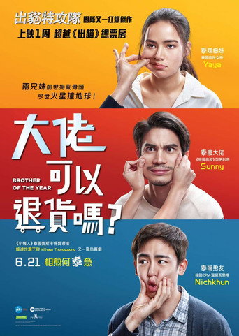把哥哥退货可以吗海报