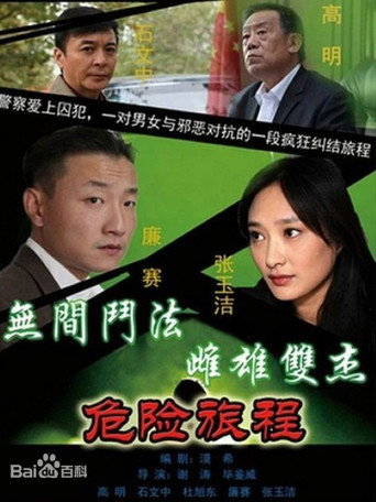 新警事 危险旅程海报