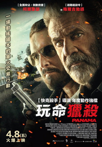生死巴拿马海报