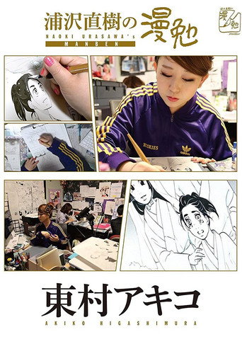浦泽直树的漫勉 第 1 季海报