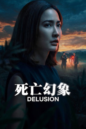 死亡幻象海报