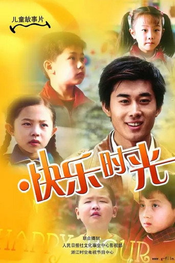 快乐时光海报