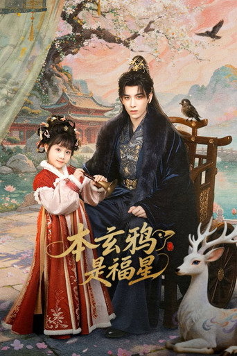 本玄鸦是福星海报