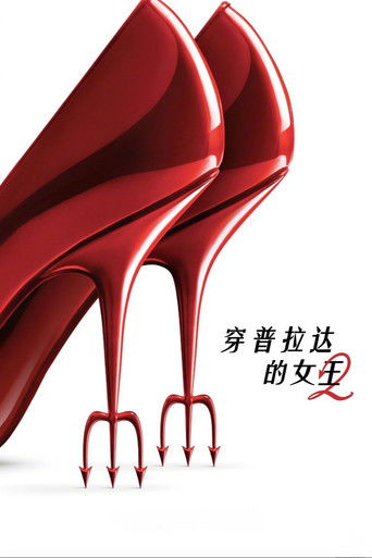穿普拉达的女王2海报